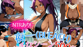 d 493880pl 320x180 - 『夜一（BLEACH）』のエッチなシーン500枚！（寝取られあり）【農地改革】