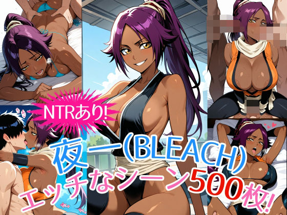 d 493880pl - 『夜一（BLEACH）』のエッチなシーン500枚！（寝取られあり）【農地改革】