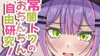 d 493881pl 320x180 - 常闇トワのおちんちん自由研究！【ほかほかおふとんくらぶ】