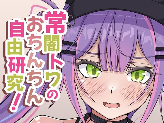d 493881pl - 常闇トワのおちんちん自由研究！【ほかほかおふとんくらぶ】