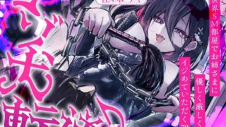d 493923pl 320x180 - 【CV.佐々木サキ】マゾ犬転送♪異世界SM部屋でお姉さまに優しく厳しくイジめていただく70分【全日本シチュエーションボイス】【全日本シチュエーションボイス】