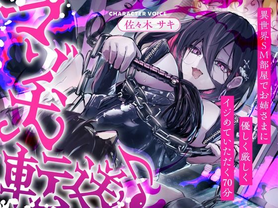 d 493923pl - 【CV.佐々木サキ】マゾ犬転送♪異世界SM部屋でお姉さまに優しく厳しくイジめていただく70分【全日本シチュエーションボイス】【全日本シチュエーションボイス】