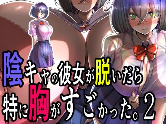 d 493977pl - 陰キャの彼女が脱いだら特に胸がすごかった。2【モモイロファンタズマゴリア】