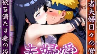 d 494067pl 320x180 - 夫婦愛 〜忍者夫婦日々の営み〜【ゾーじるし】