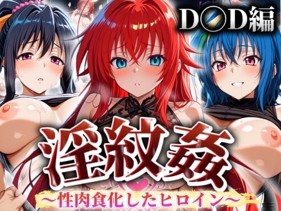 d 494089pl - ’淫紋姦’〜性肉食化したヒロイン〜D◯D編【山手マン】