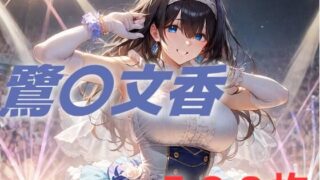 d 494181pl 320x180 - アイドル敗北フルボッコ寝取られはらませ姦  鷺〇文香【AIUEOEKAKI】
