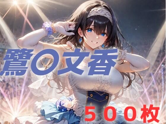 d 494181pl - アイドル敗北フルボッコ寝取られはらませ姦  鷺〇文香【AIUEOEKAKI】