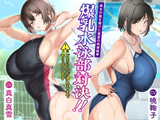 d 494222pl - 爆乳水泳部対決？ 彼女の座を賭けた真夏の肉弾戦【さくらキャットファイトスタジオ】