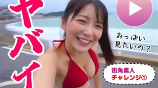 d 494243pl 320x180 - 【AIヤバイ動画】街角素人チャレンジ1〜おっぱい見せてください〜【コメットパンチ】