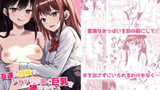 d 494256pl 320x180 - 友達の特権で、シャツから覗く巨乳を揉ませてもらいました。【とうきび畑でつかまえて】