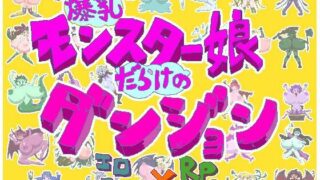 d 494356pl 320x180 - 爆乳モンスター娘だらけのダンジョン【ちば商店】
