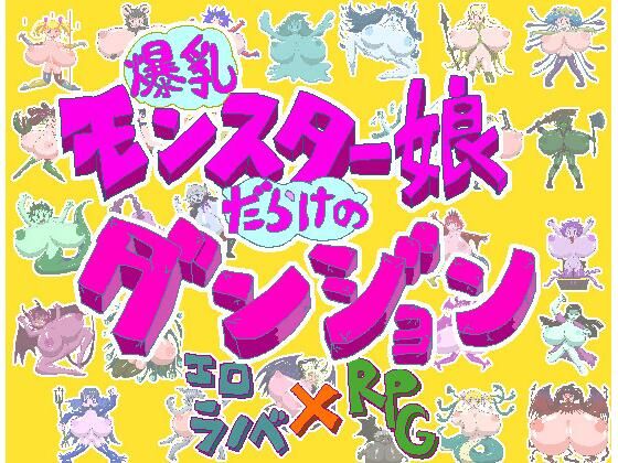 d 494356pl - 爆乳モンスター娘だらけのダンジョン【ちば商店】