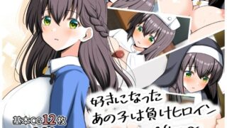 d 494388pl 320x180 - 好きになったあの子は負けヒロイン〜After〜【全力スローライフ】