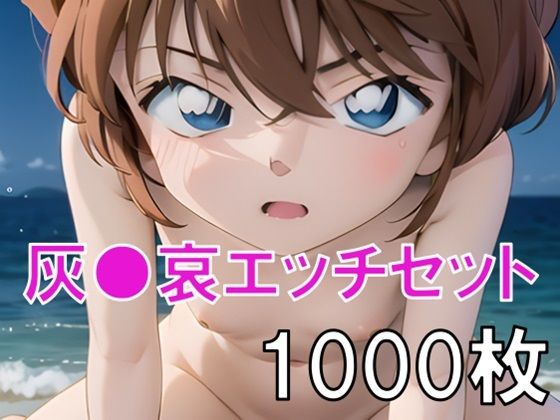 d 494685pl - 灰○哀エッチセット総集編！ヌード・ワレメ・パンツ・S○X・潮吹きあり【おもいはるき】