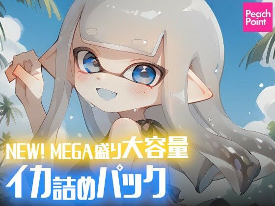 d 494700pl - NEW！ MEGA盛り大容量イカ詰めパック【PeachPoint】