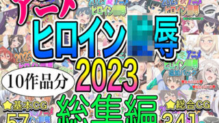 d 494735pl 320x180 - アニメヒロイン凌●2023総集編【いまがさ】