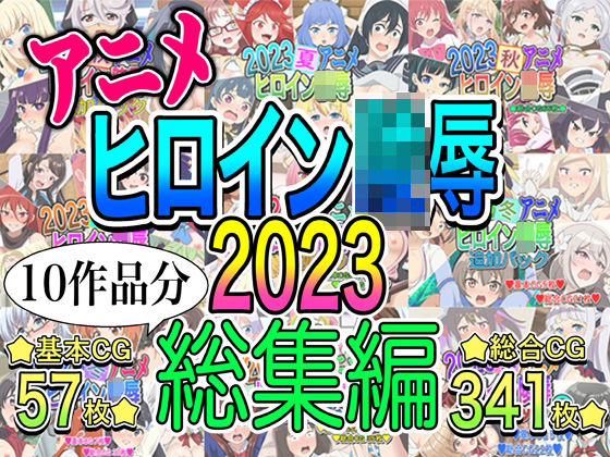 d 494735pl - アニメヒロイン凌●2023総集編【いまがさ】