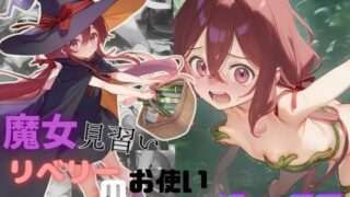 d 494765pl 320x180 - 魔女見習いリベリーのお使い【むほー地帯】