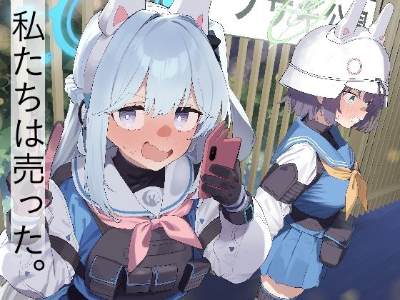 d 494785pl - We Are Selling！ / 私たちは売った。【前編】【かわいそうなのは抜ける】