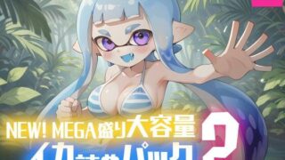d 494799pl 320x180 - NEW！ MEGA盛り大容量イカ詰めパック2【PeachPoint】