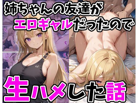d 494865pl - 姉ちゃんの友達がエロギャルだったので生ハメした話【あくめくん】