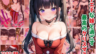 d 494869pl 320x180 - エチエチな妹と過ごす最高のクリスマス【デリカリカ】