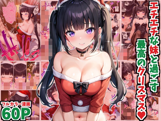 d 494869pl - エチエチな妹と過ごす最高のクリスマス【デリカリカ】