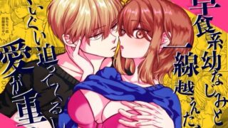 d 495108pl 320x180 - 草食系幼なじみと一線越えたらぐいぐい迫ってくるし愛が重い。【ぽよよめっつ】