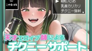d 495130pl 320x180 - 天才エロイプ師によるチクニーサポート【バイノーラルサンド】