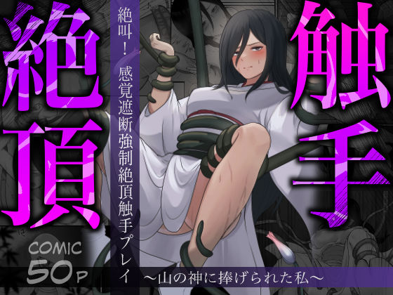 d 495200pl - 絶叫！感覚遮断強●絶頂触手プレイ〜山の神に捧げられた私〜【四季諸々】