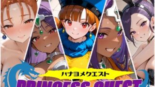 d 495340pl 320x180 - ハナヨメクエスト 〜Princesse Quest〜【しろくま堂】
