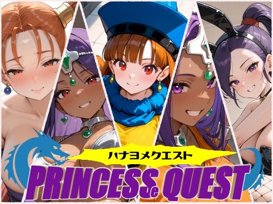 d 495340pl - ハナヨメクエスト 〜Princesse Quest〜【しろくま堂】