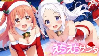 d 495385pl 320x180 - えちえち★サンタ 〜初めてのクリスマス〜【少女愛好家倶楽部】