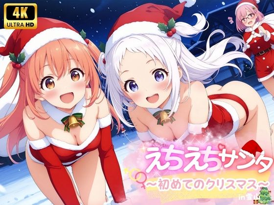 d 495385pl - えちえち★サンタ 〜初めてのクリスマス〜【少女愛好家倶楽部】