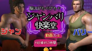 d 495559pl 320x180 - 【BL♂脳汁♂ゲーム】一獲千金を狙う男達〜ジャンとバリーの記憶編・ジャンバリ堂シリーズ〜【異世界転生】