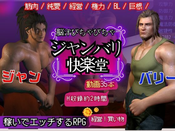 d 495559pl - 【BL♂脳汁♂ゲーム】一獲千金を狙う男達〜ジャンとバリーの記憶編・ジャンバリ堂シリーズ〜【異世界転生】