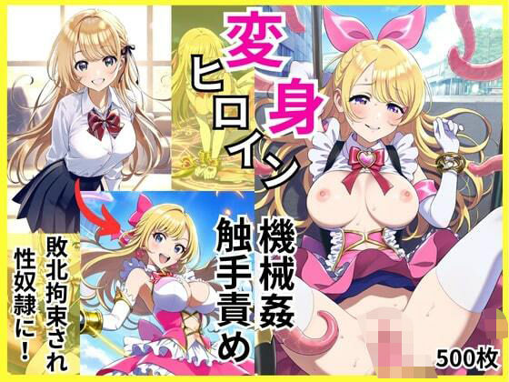 d 495924pl - 変身ヒロインが敗北拘束と機械姦・触手責めで調教されて闇堕ち性奴●に【エロエロ研究会】