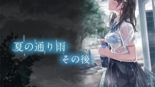 d 496046pl 320x180 - 夏の通り雨 その後【やすの岬】