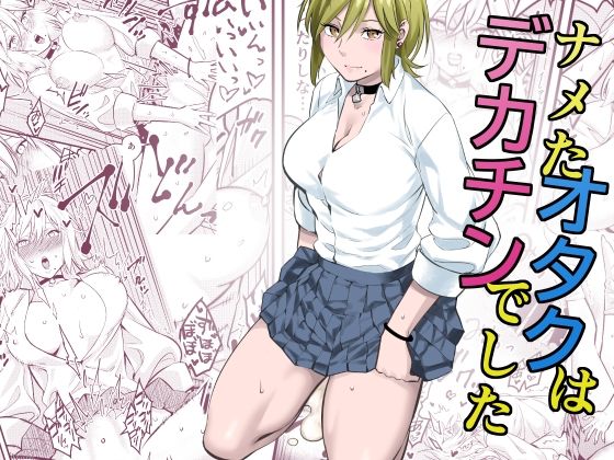 d 496076pl - ナメたオタクはデカチンでした【蛍光党】