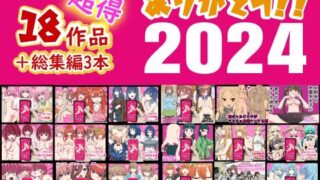 d 496240pl 320x180 - ありがとう2024！18作品＋α超得福袋！【バナナスタイル】