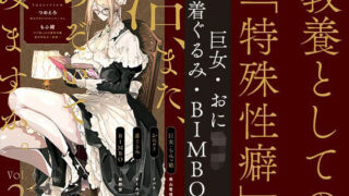 d 496358pl 320x180 - 教養としての「特殊性癖」Vol.2【夜話.zip】