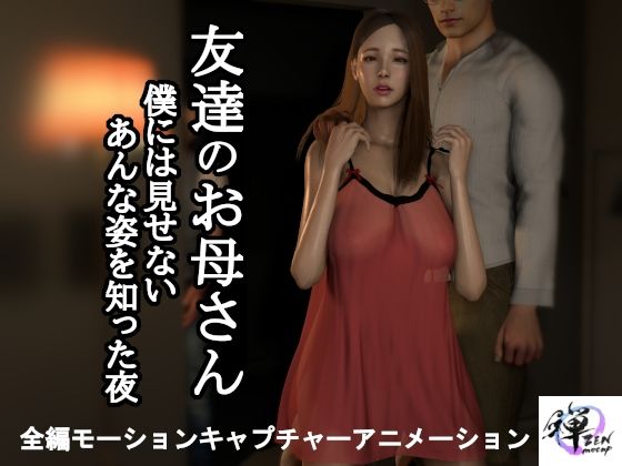 d 496366pl - 【短編動画】友達のお母さん〜僕には見せないあんな姿を知った夜…【ZENmocap】