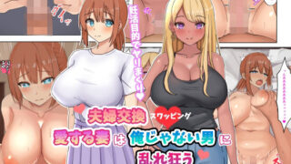 d 496473pl 320x180 - 【漫画版】夫婦交換スワッピング〜愛する妻は俺じゃない男に乱れ狂う〜【梨の湯】