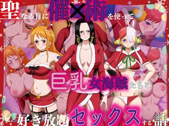 d 496477pl - 聖なる日に催●術を使って巨乳女海賊たちと好き放題セックスする話【hari.物館】