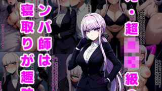 d 496546pl 320x180 - 元・超◯校級のナンパ師は寝取りが趣味【ルビー】