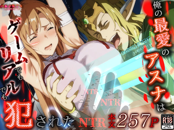 d 496616pl - 俺の最愛のアスナはゲームでもリアルでも犯●れた【はねのなごり】