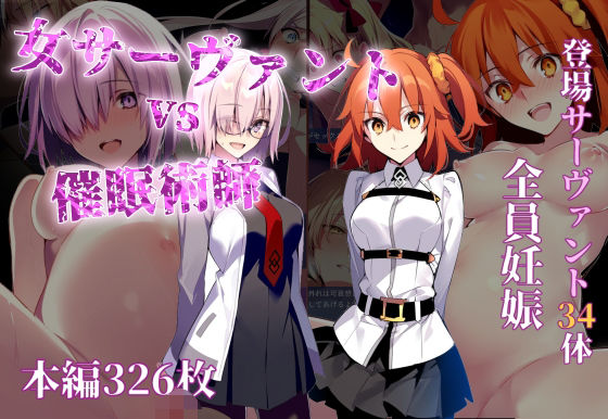 d 496676pl - 女サーヴァントvs催●術師【永愛児等太郎】