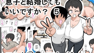 d 496721pl 320x180 - 息子と結婚してもいいですか？  5【18マスター】