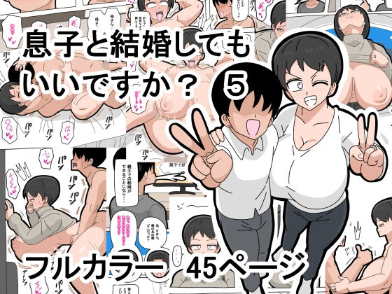 d 496721pl - 息子と結婚してもいいですか？  5【18マスター】