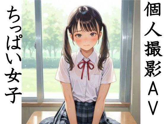 d 496730pl - 個人撮影AVちっぱい女子【スプレッドレッグスAIイラスト】